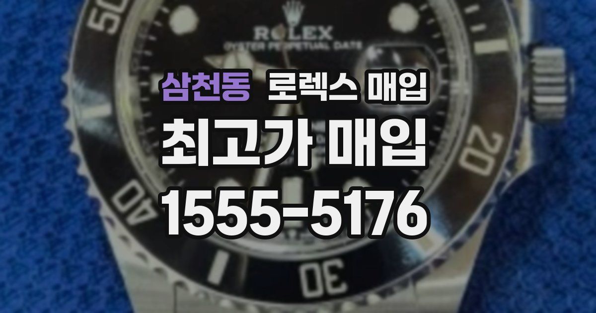 삼천동 로렉스 매입