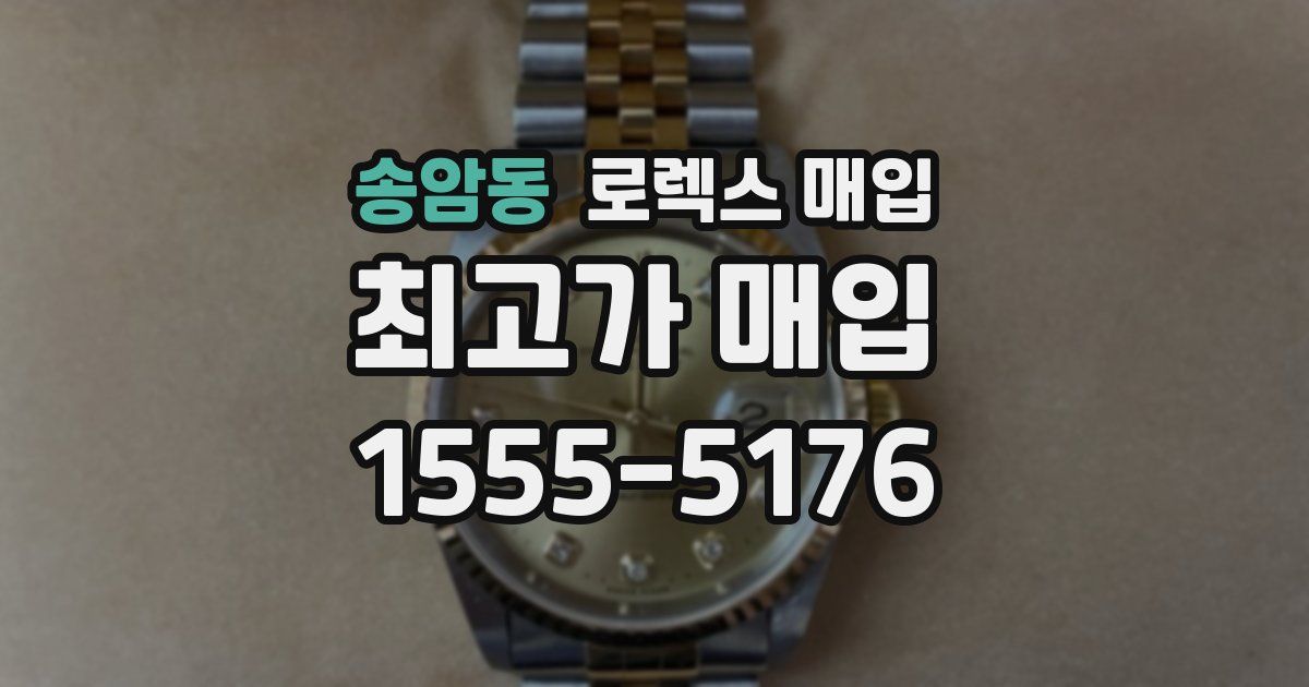 송암동 로렉스 매입