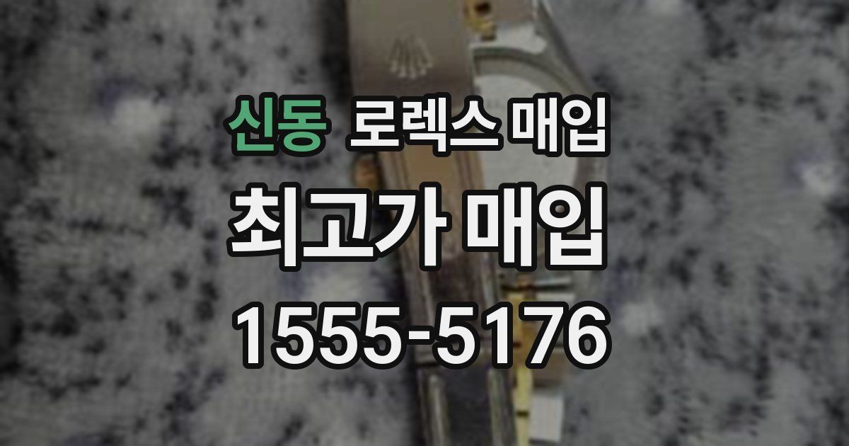 신동 로렉스 매입