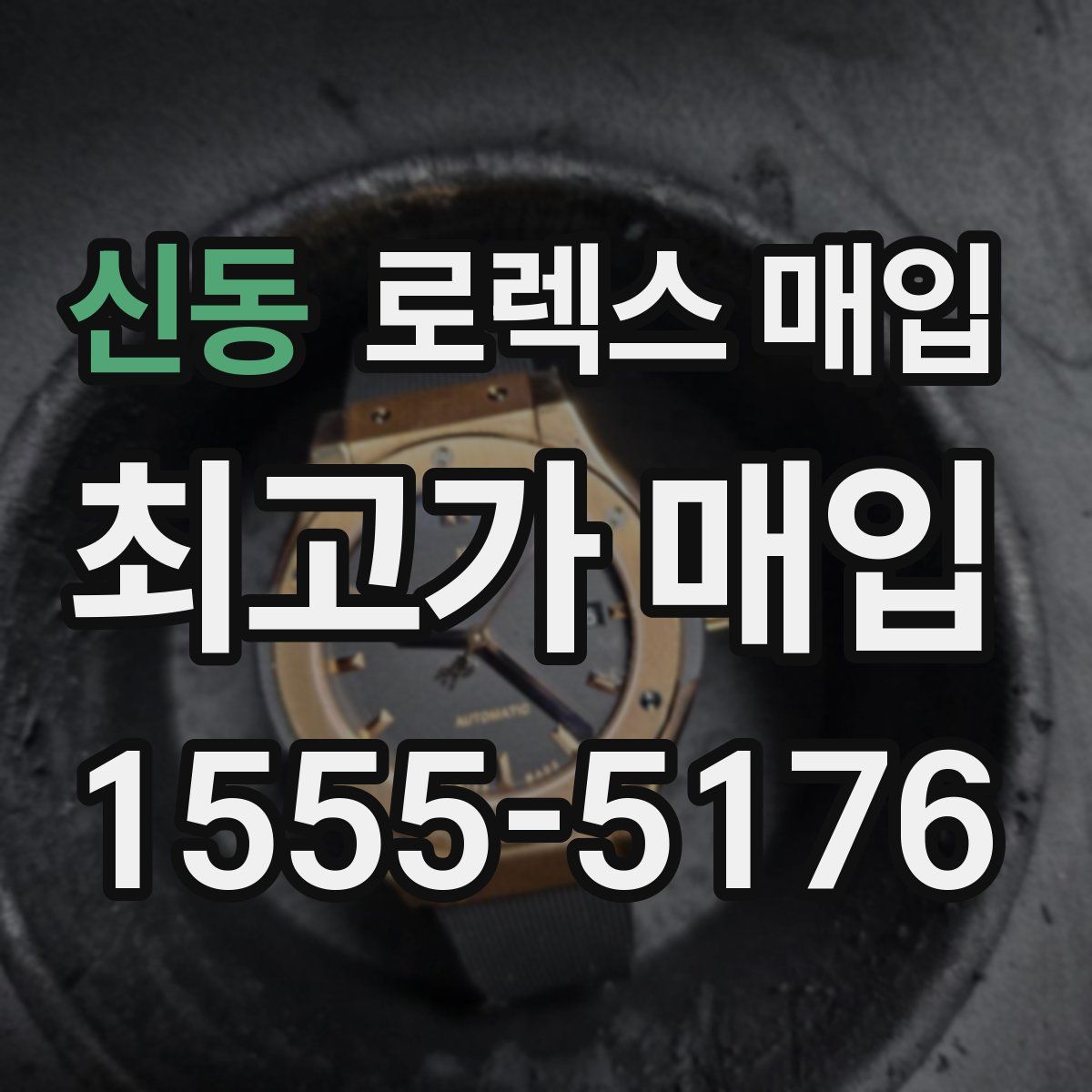신동 로렉스 매입