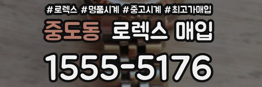 중도동 로렉스 매입