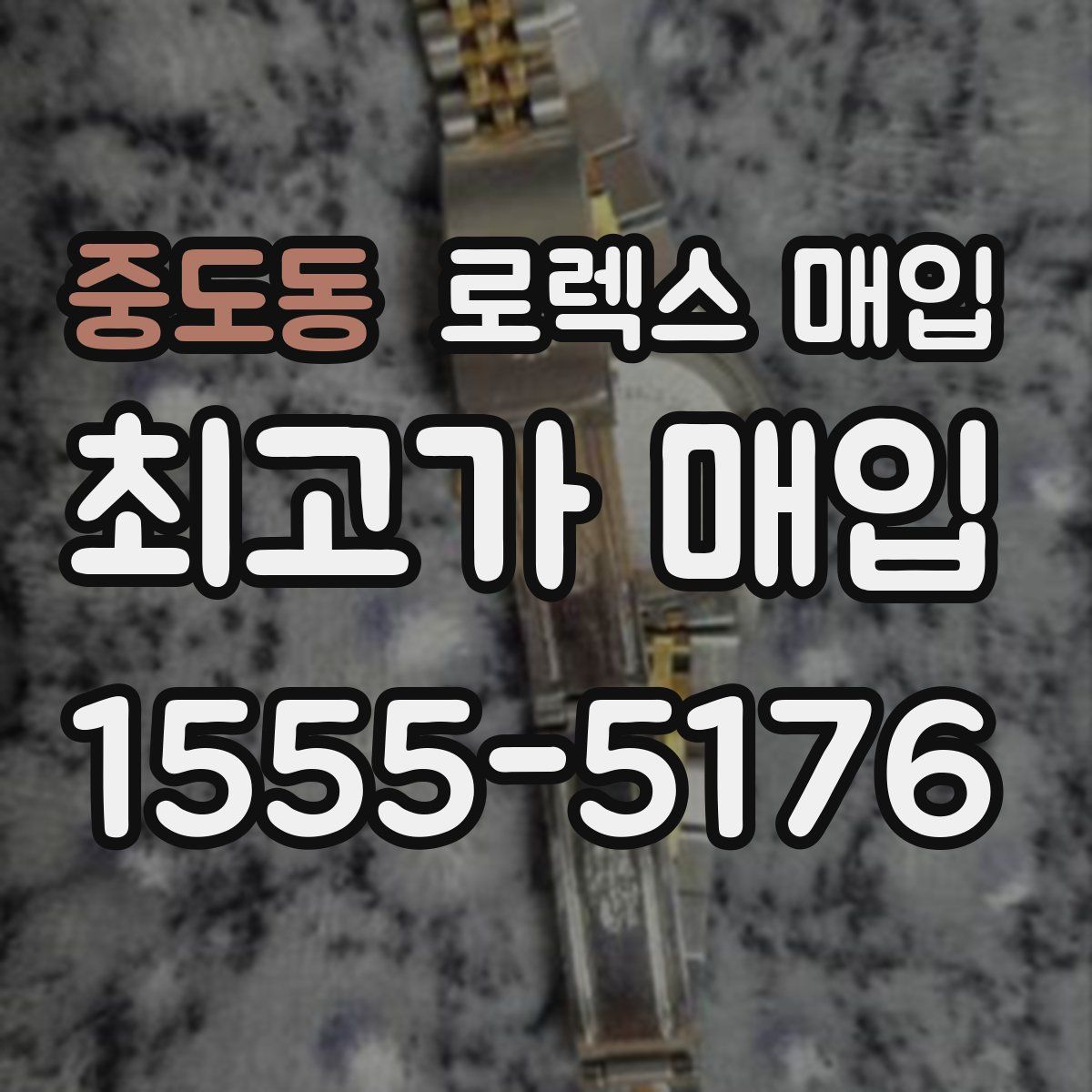 중도동 로렉스 매입