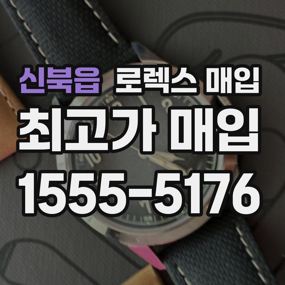 신북읍 로렉스 매입