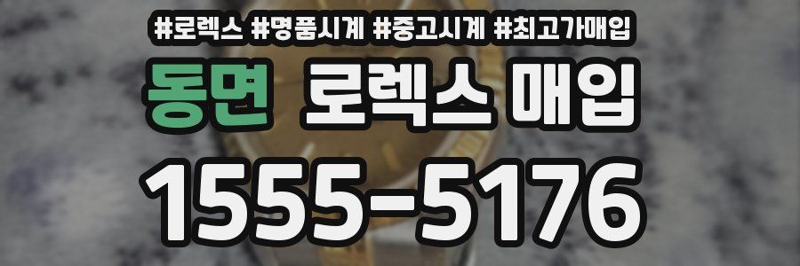 동면 로렉스 매입