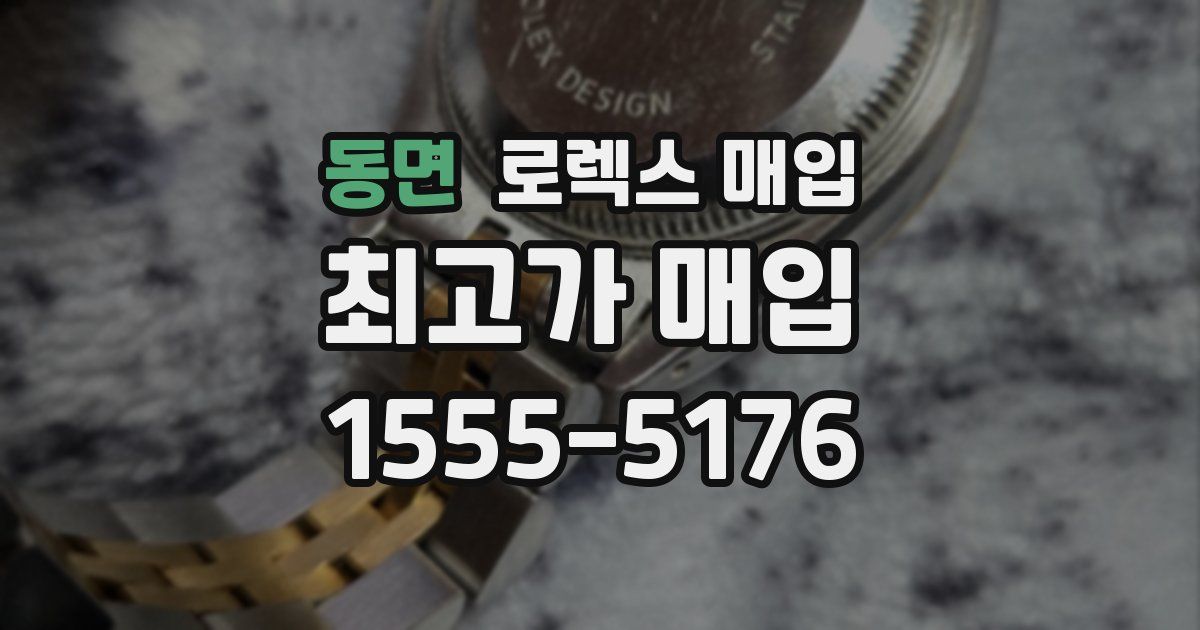 동면 로렉스 매입