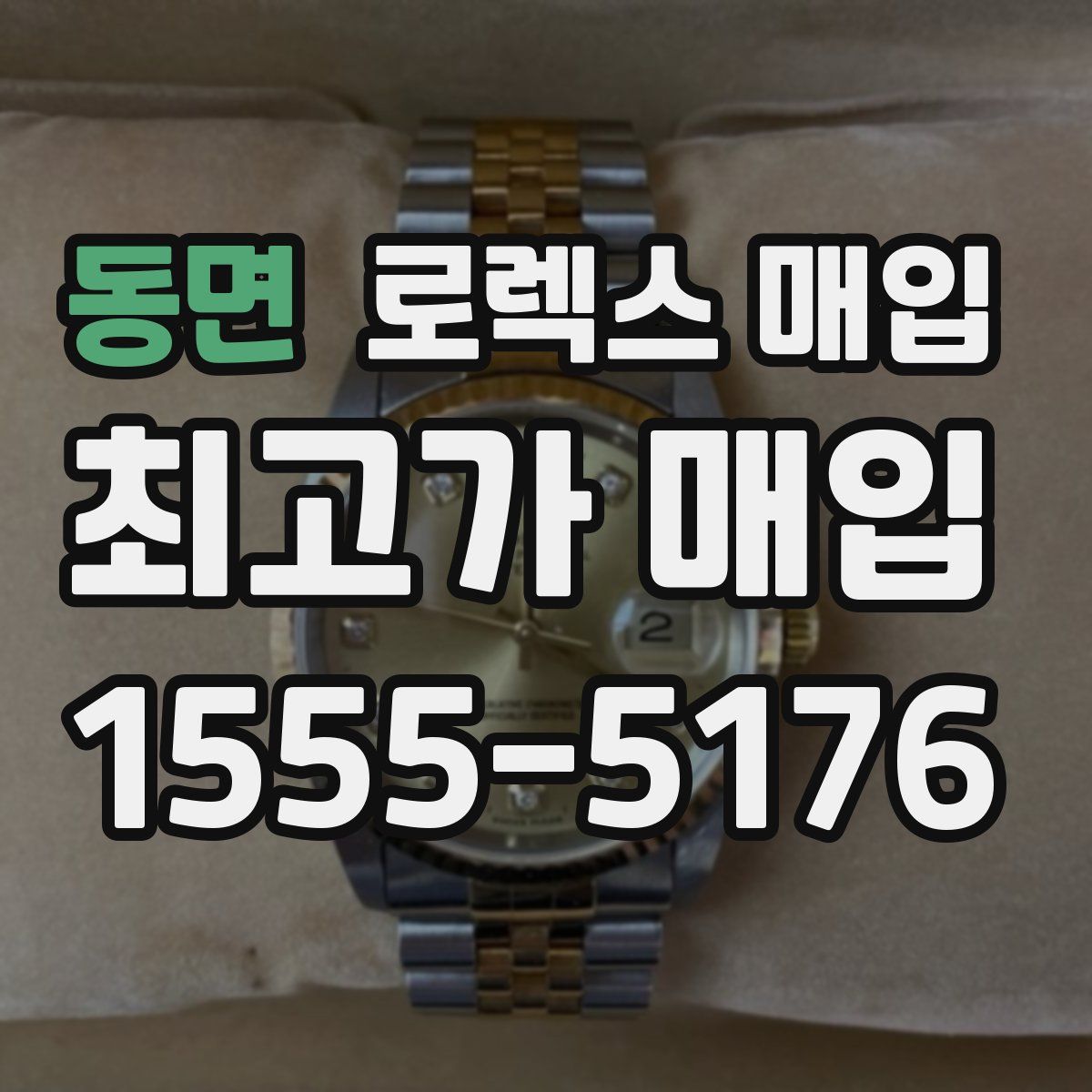 동면 로렉스 매입