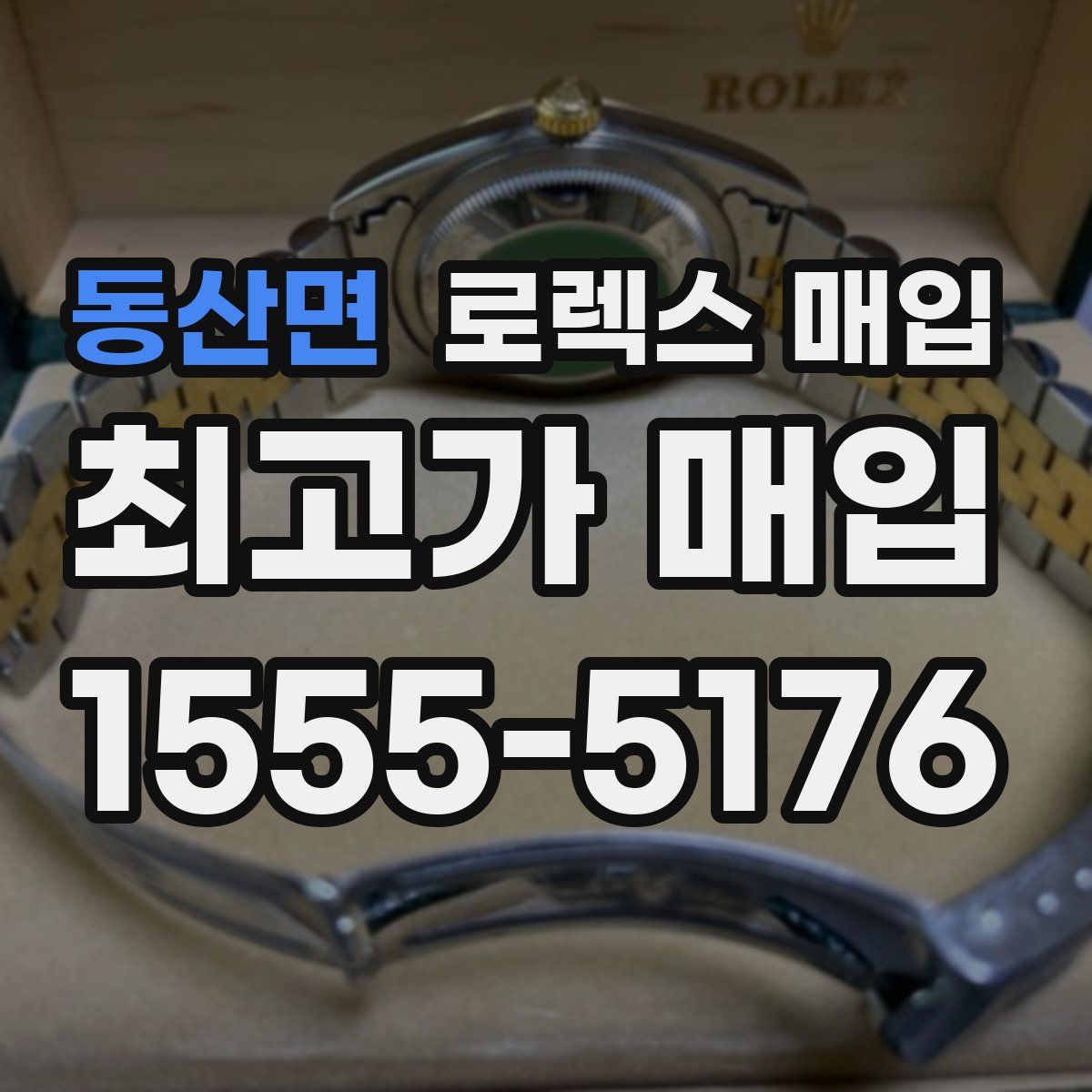 동산면 로렉스 매입