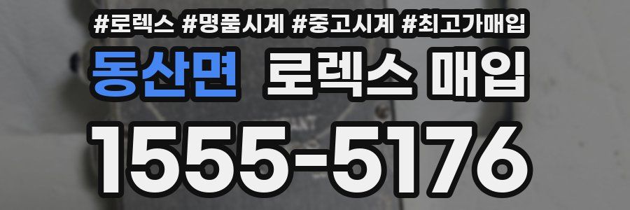 동산면 로렉스 매입