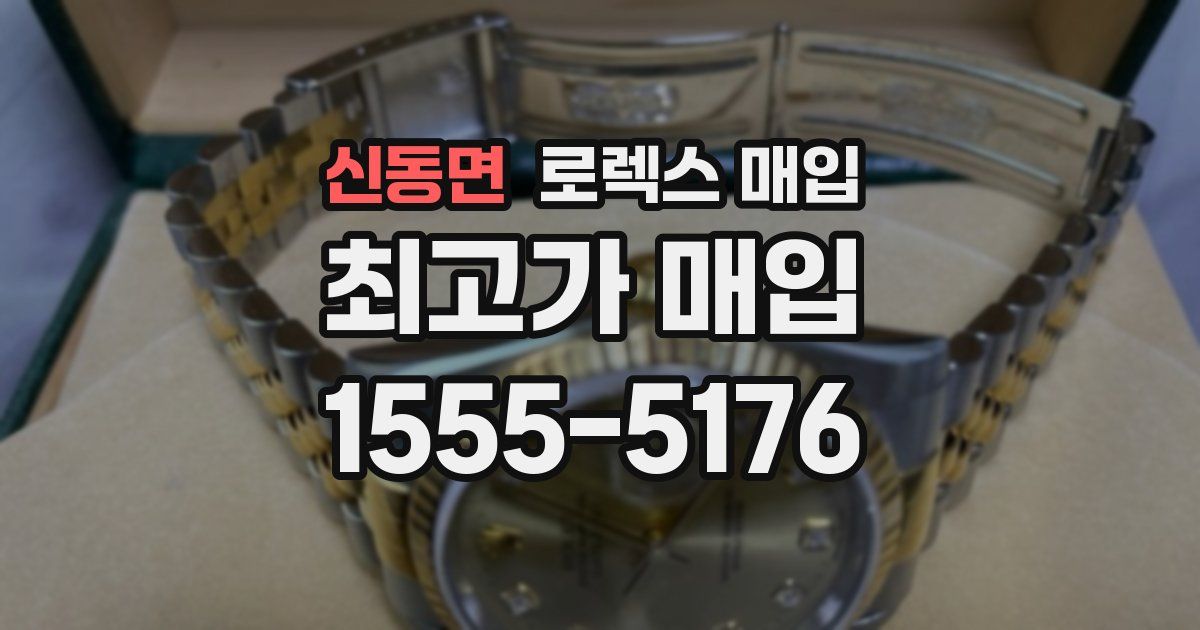 신동면 로렉스 매입