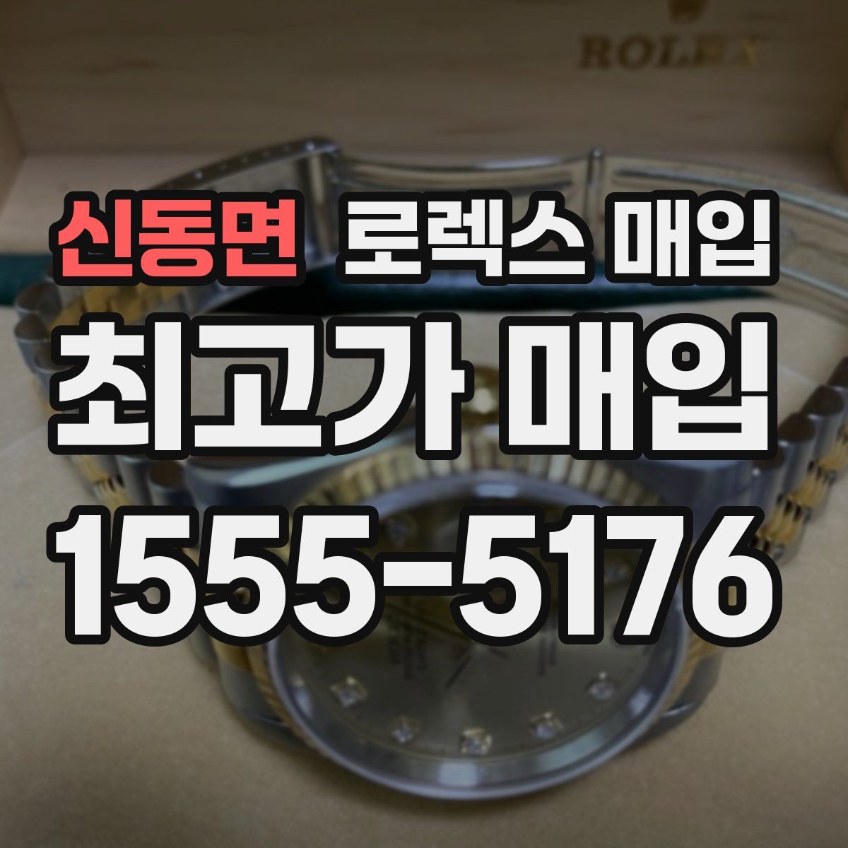 신동면 로렉스 매입