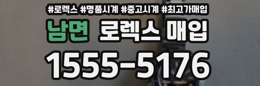 남면 로렉스 매입