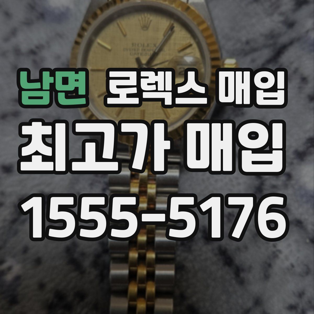 남면 로렉스 매입