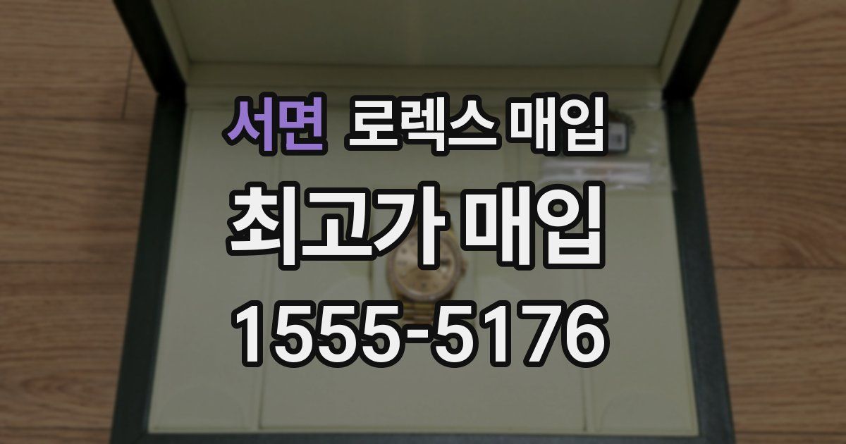 서면 로렉스 매입