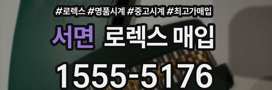 서면 로렉스 매입