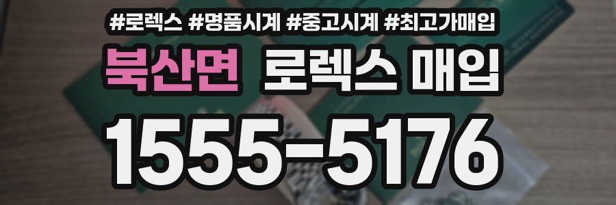 북산면 로렉스 매입