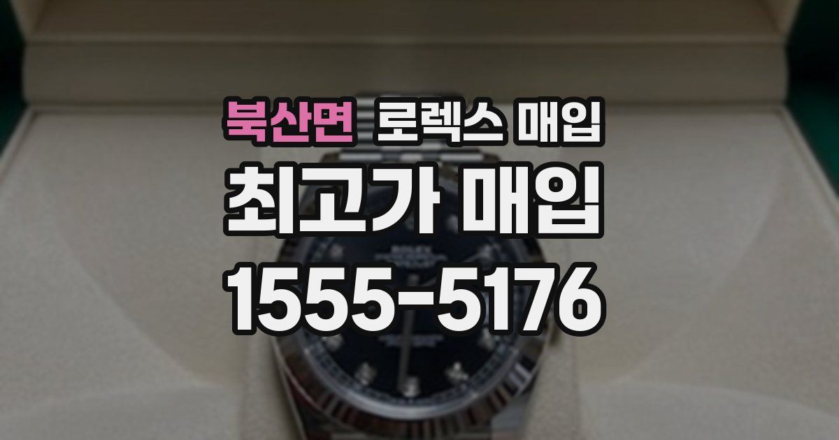 북산면 로렉스 매입