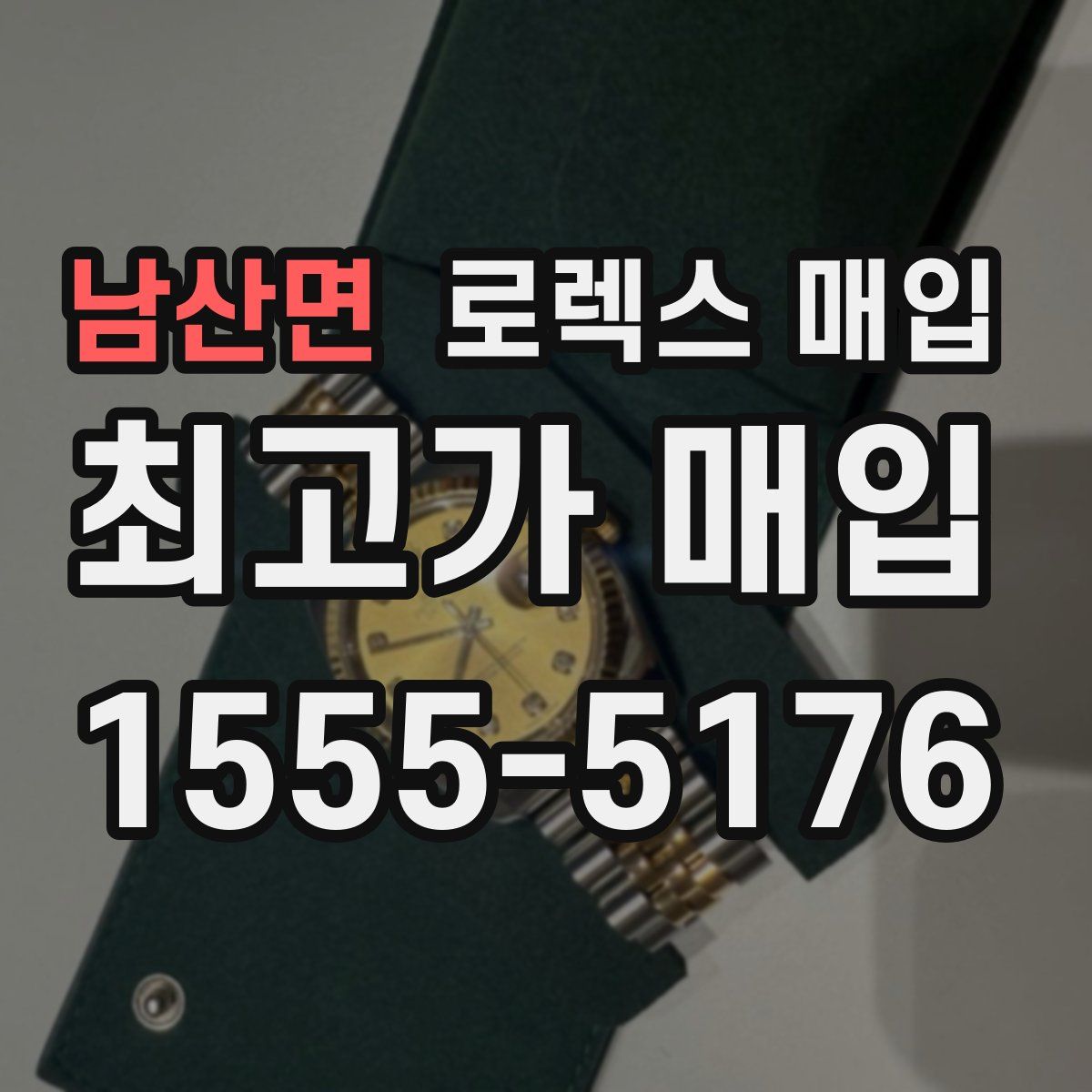 남산면 로렉스 매입