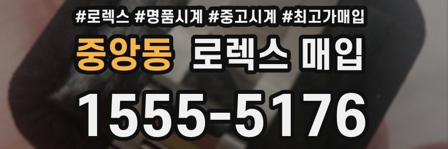 중앙동 로렉스 매입