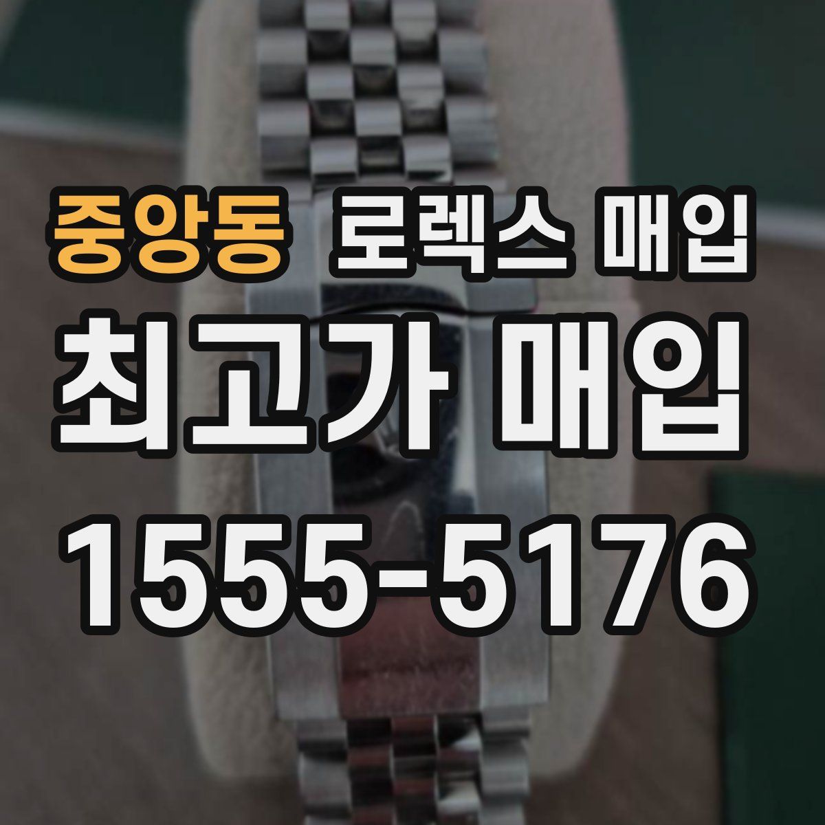 중앙동 로렉스 매입