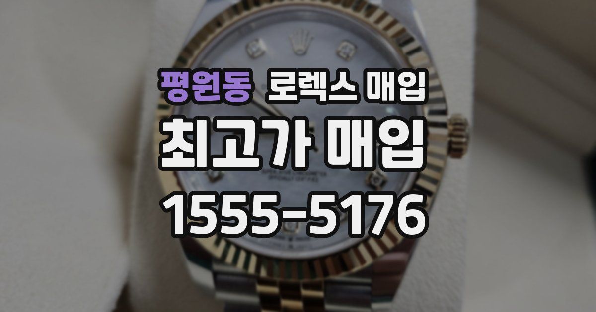 평원동 로렉스 매입