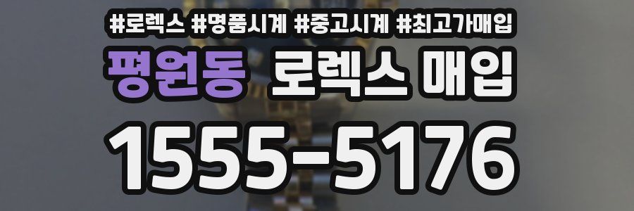 평원동 로렉스 매입