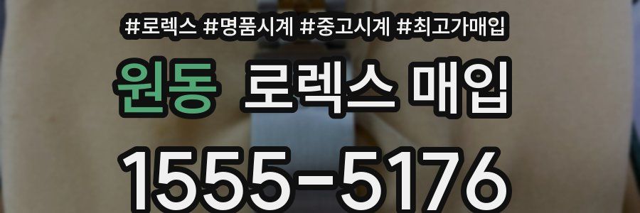 원동 로렉스 매입