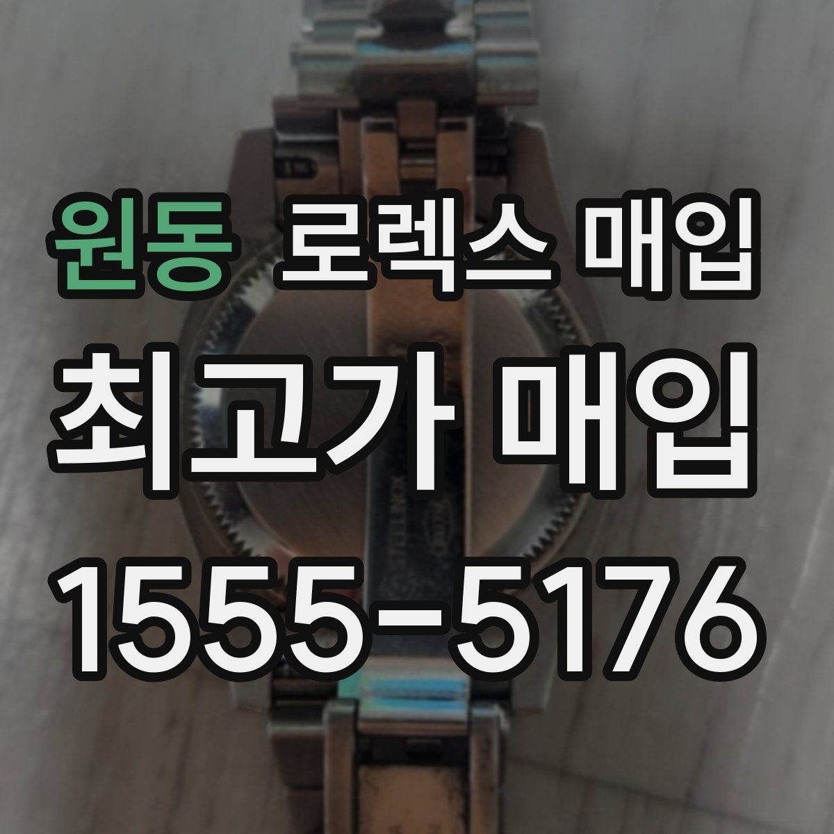 원동 로렉스 매입