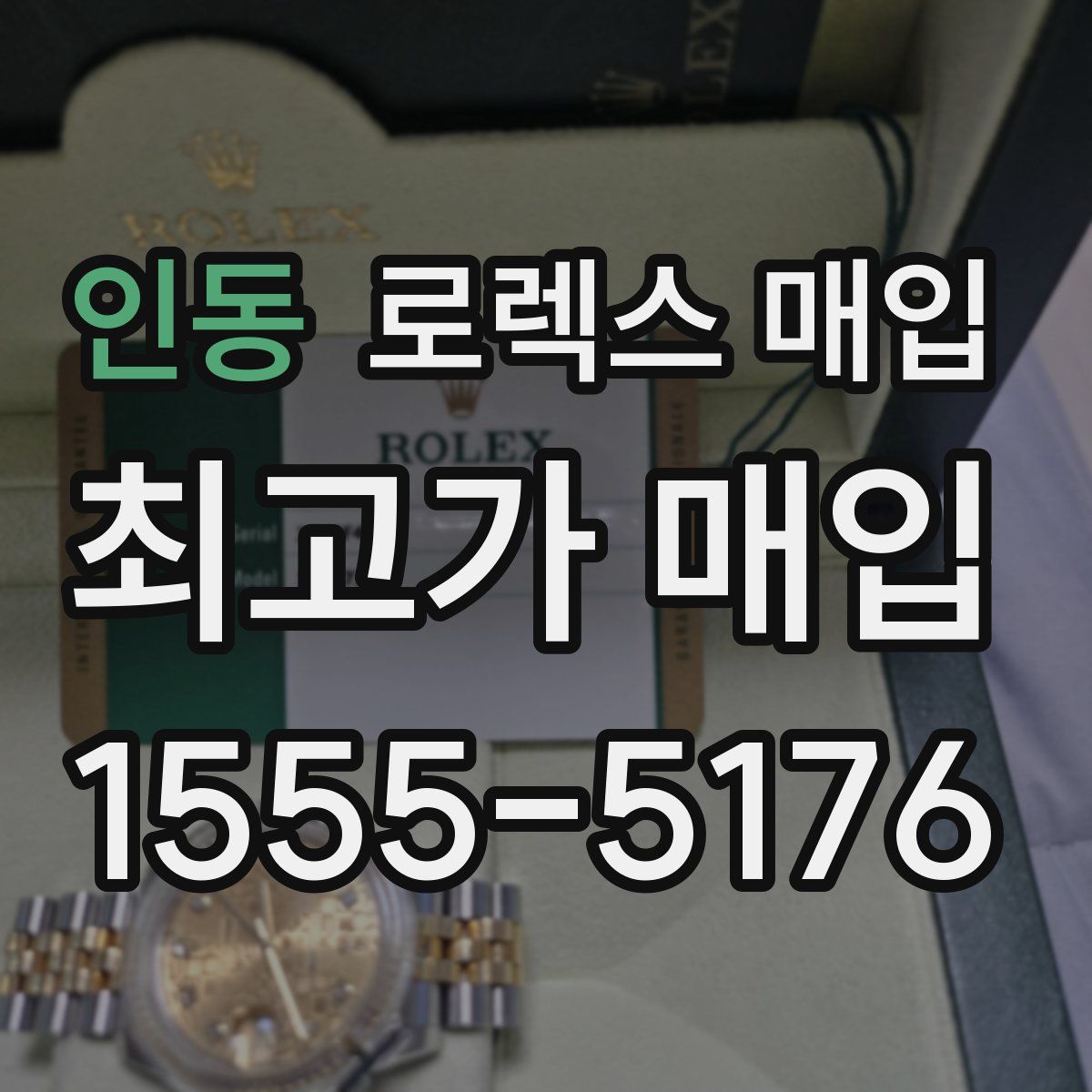 인동 로렉스 매입