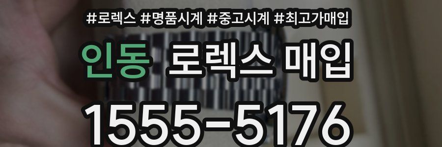 인동 로렉스 매입