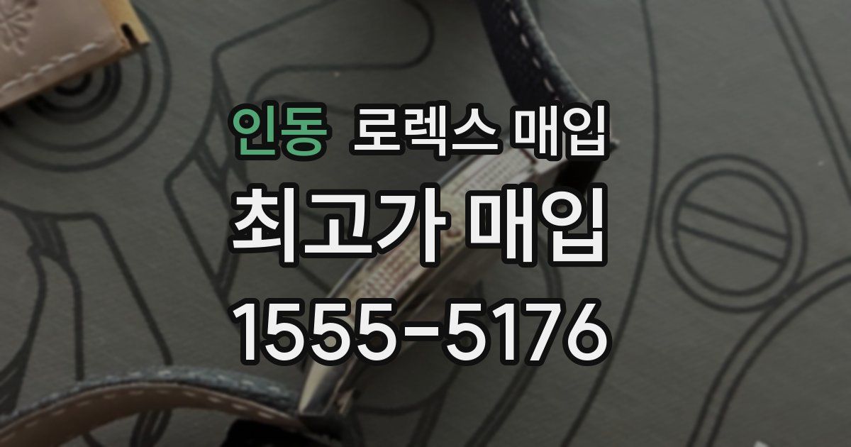 인동 로렉스 매입