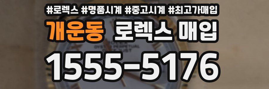 개운동 로렉스 매입