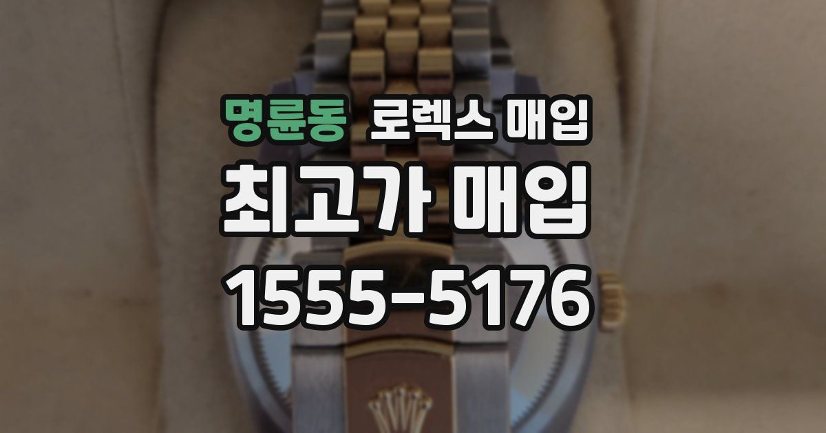 명륜동 로렉스 매입