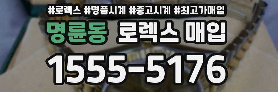 명륜동 로렉스 매입