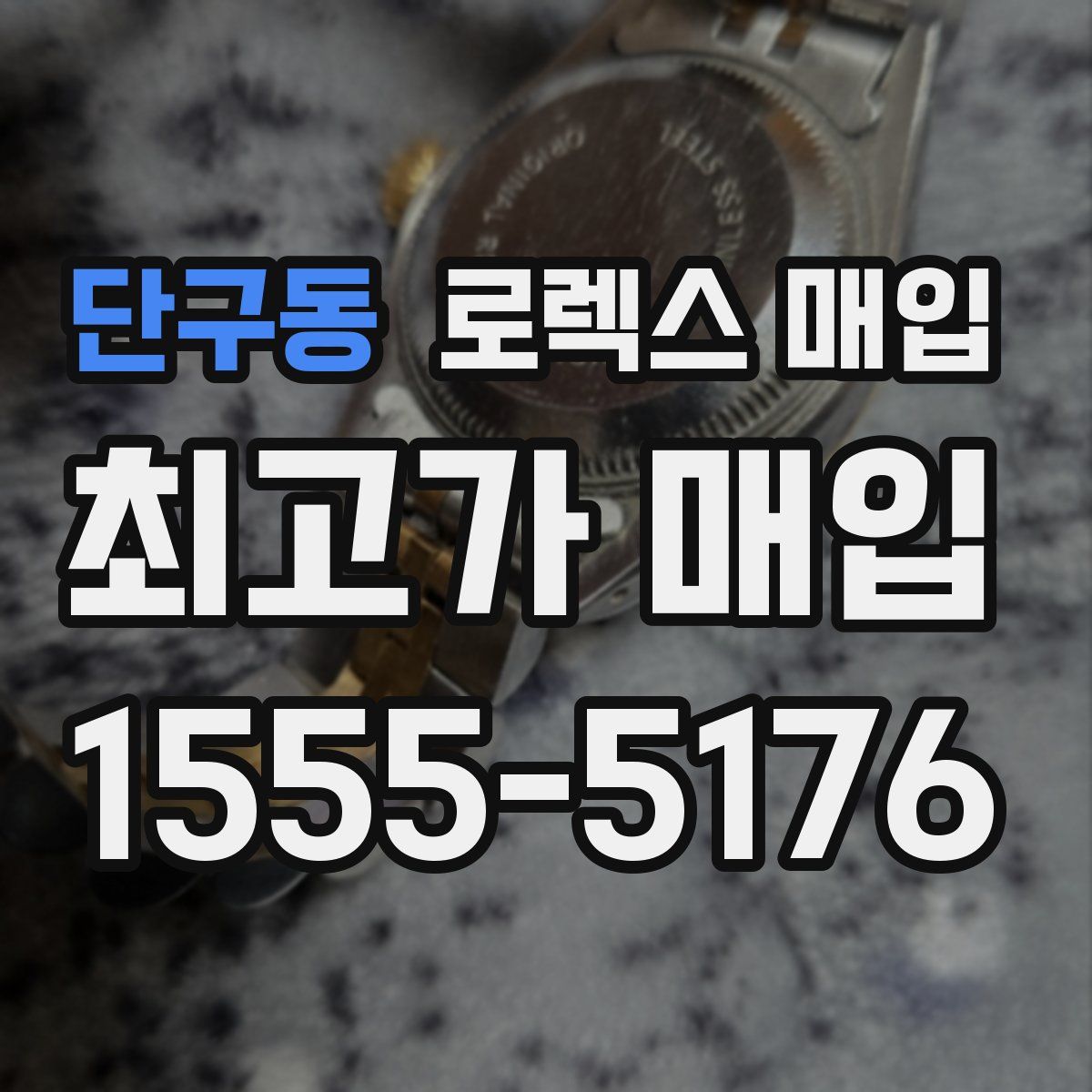 단구동 로렉스 매입