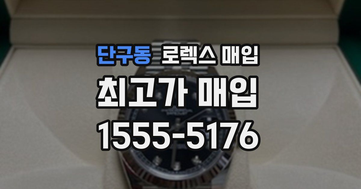 단구동 로렉스 매입