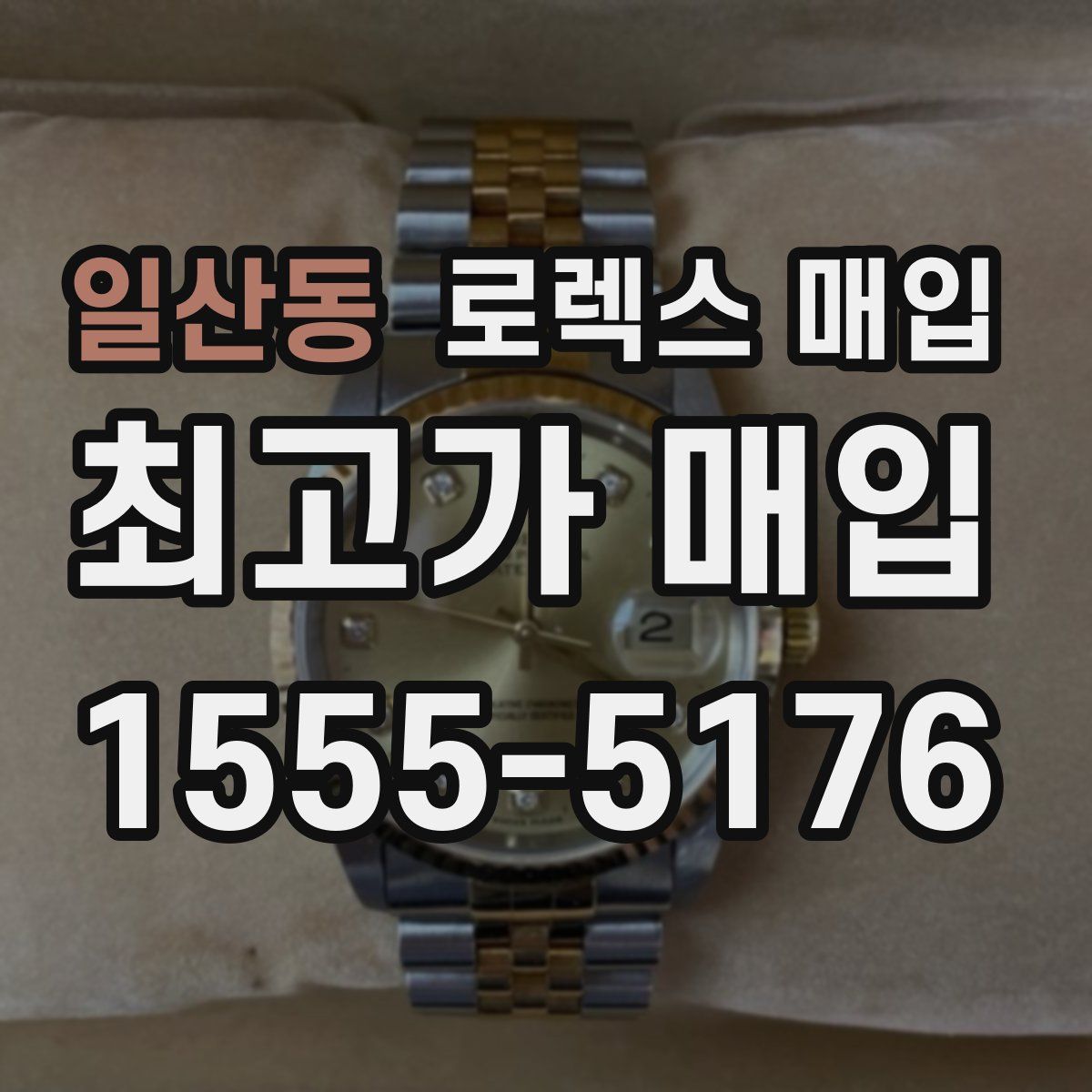 일산동 로렉스 매입