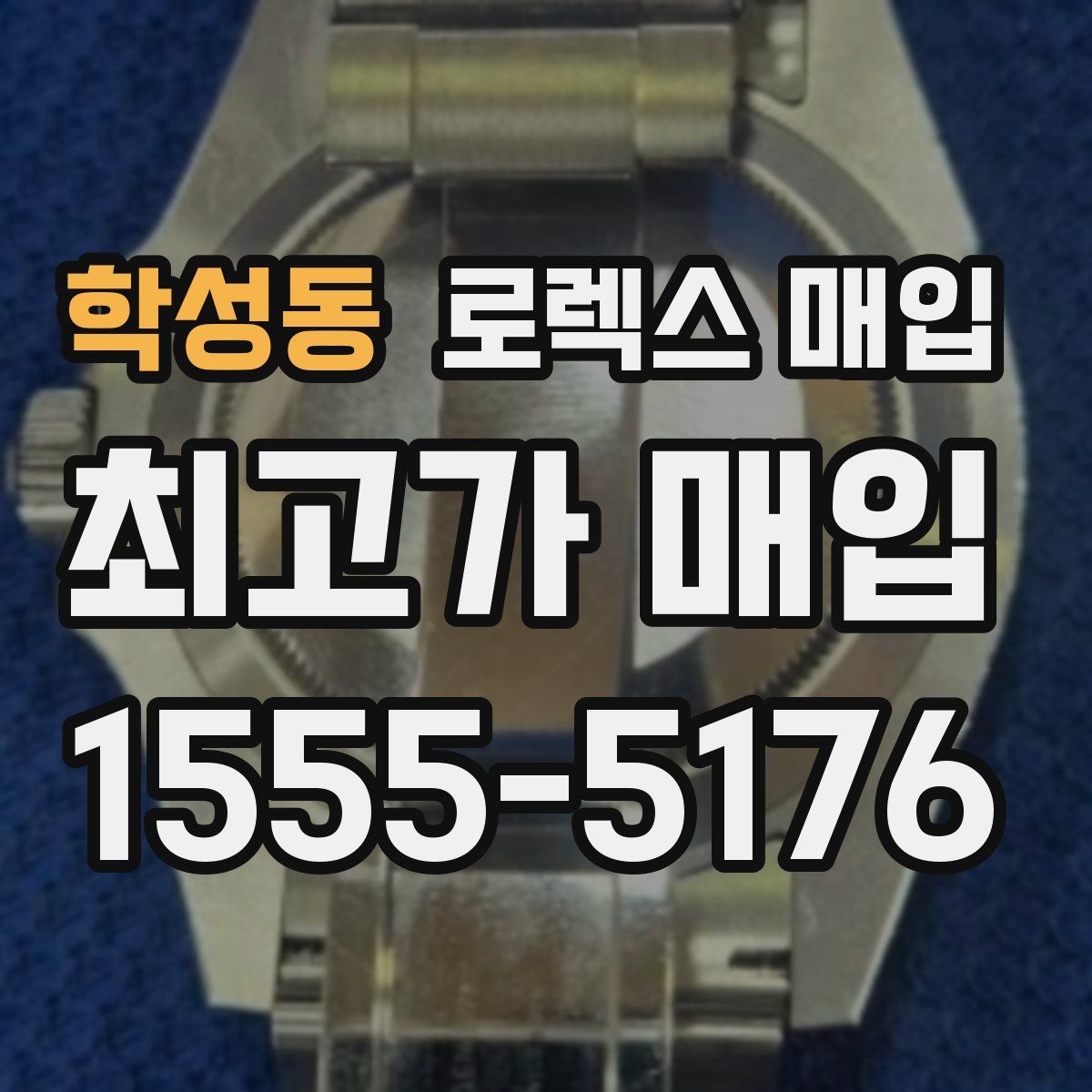 학성동 로렉스 매입