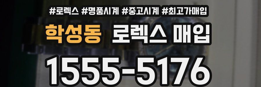 학성동 로렉스 매입