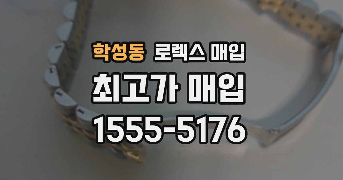 학성동 로렉스 매입