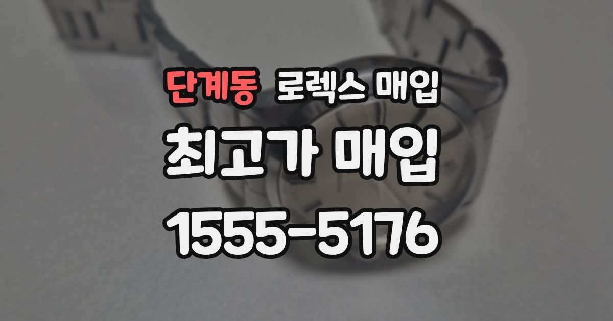 단계동 로렉스 매입