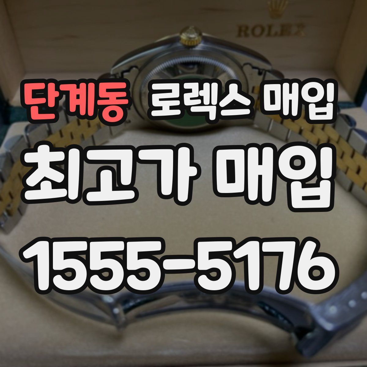 단계동 로렉스 매입