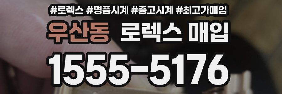 우산동 로렉스 매입