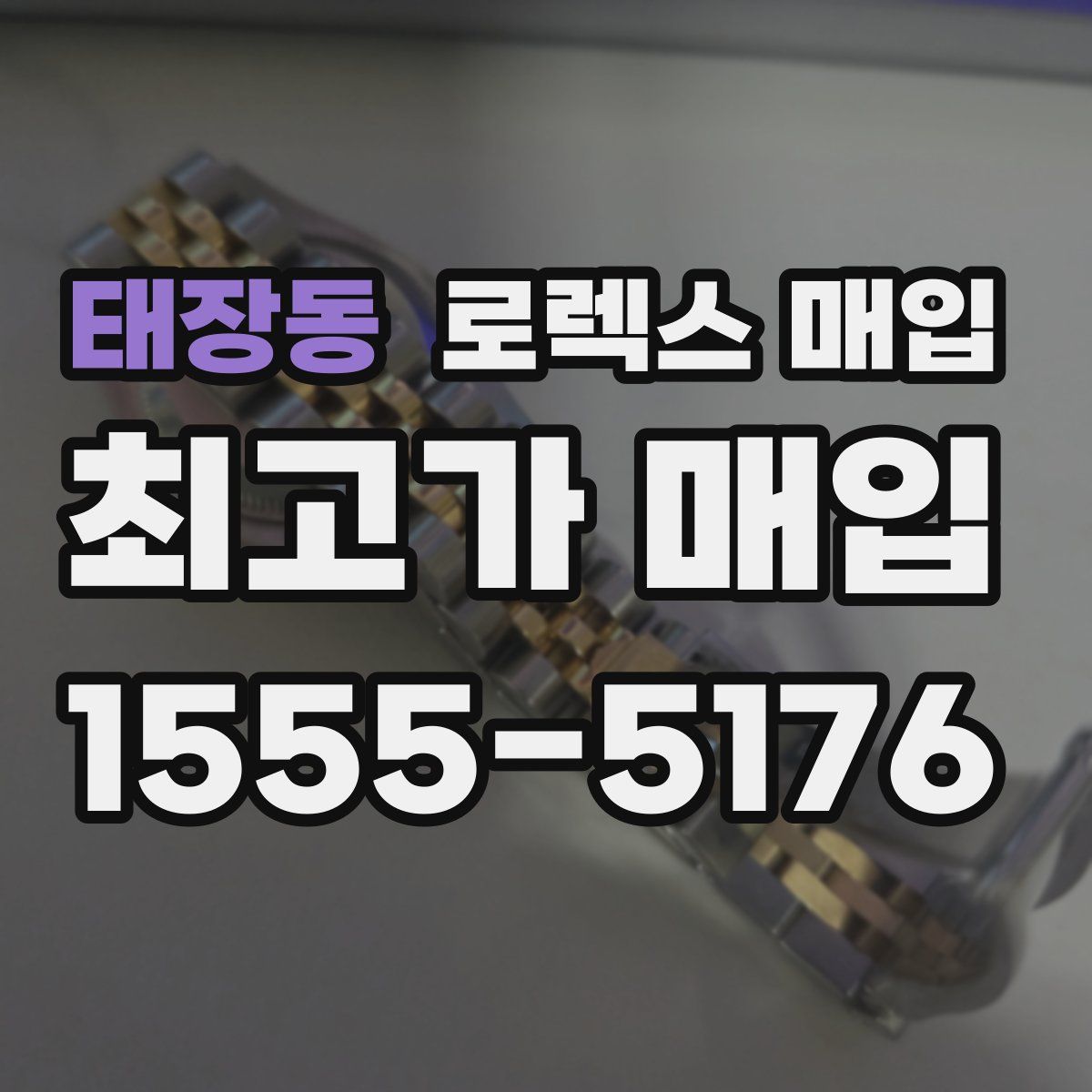 태장동 로렉스 매입