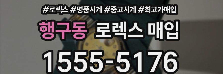행구동 로렉스 매입