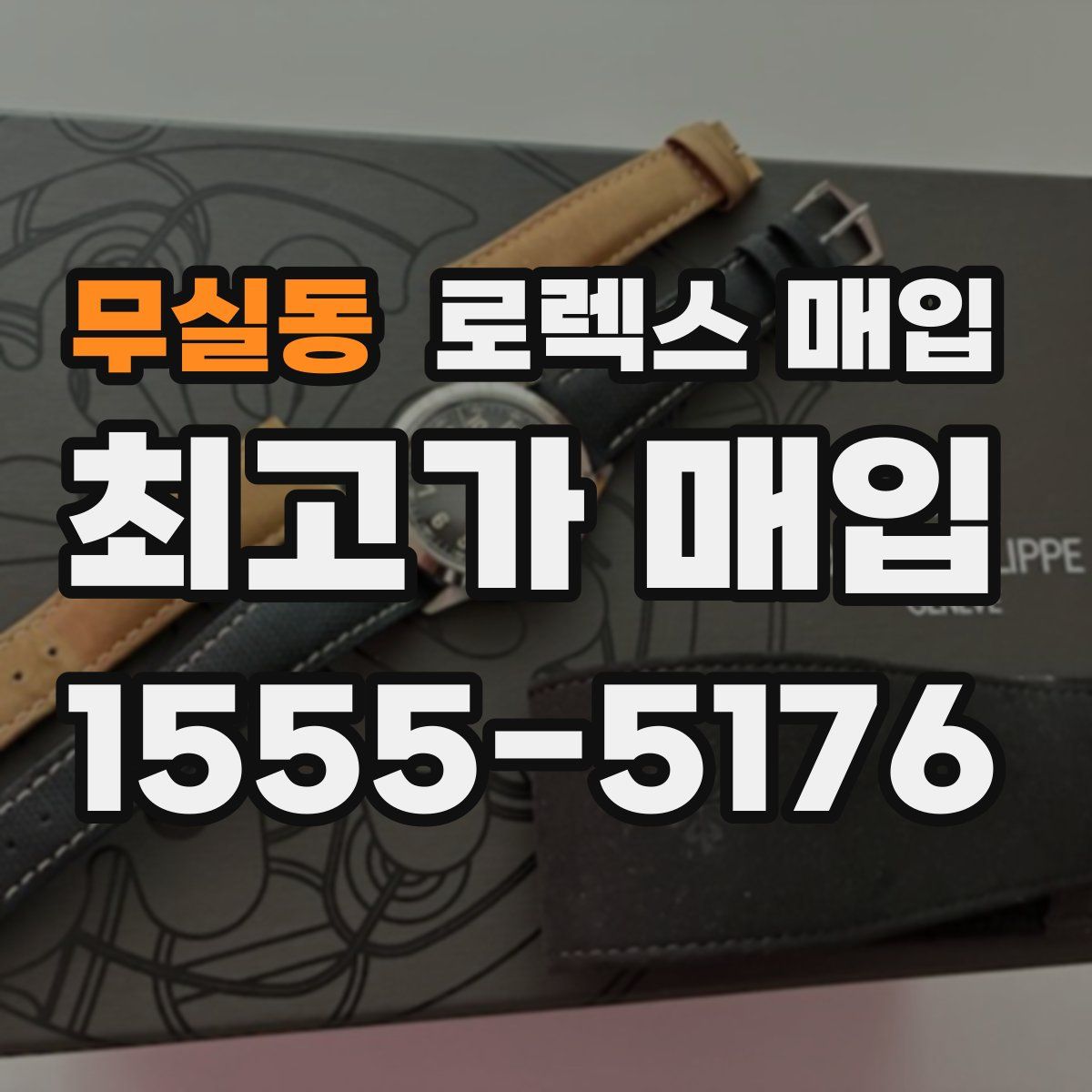 무실동 로렉스 매입