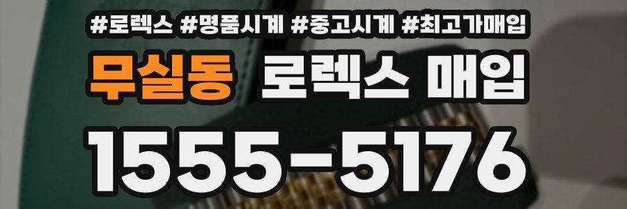 무실동 로렉스 매입