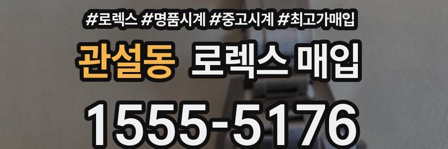 관설동 로렉스 매입