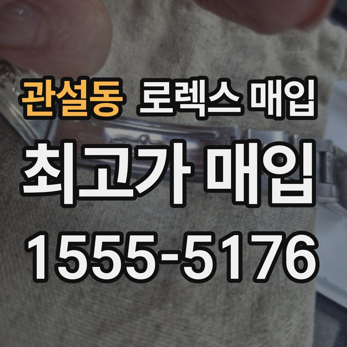 관설동 로렉스 매입