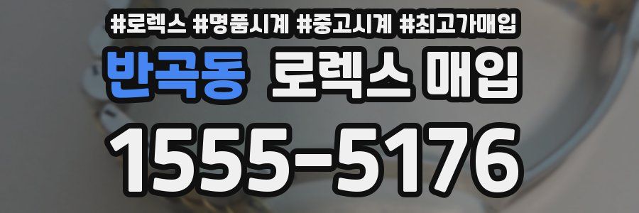 반곡동 로렉스 매입