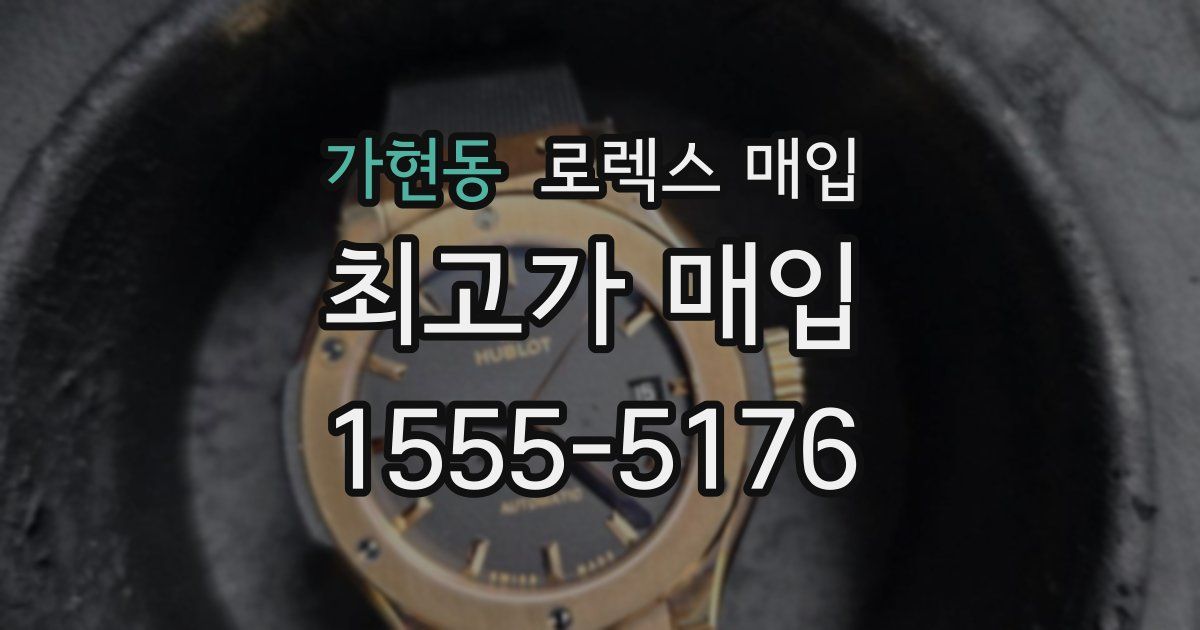 가현동 로렉스 매입